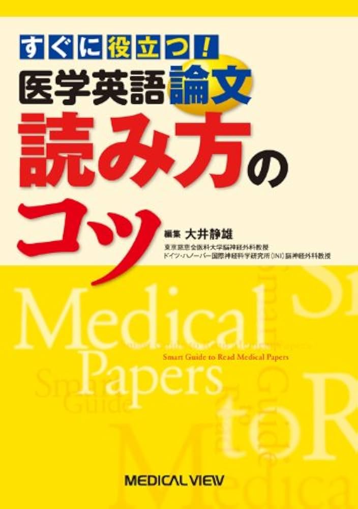 すぐに役立つ! 医学英語論文読み方のコツ | 大井 静雄 |本